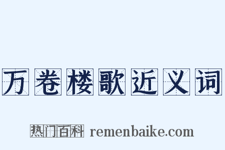 万卷楼歌近义词是什么意思的图片